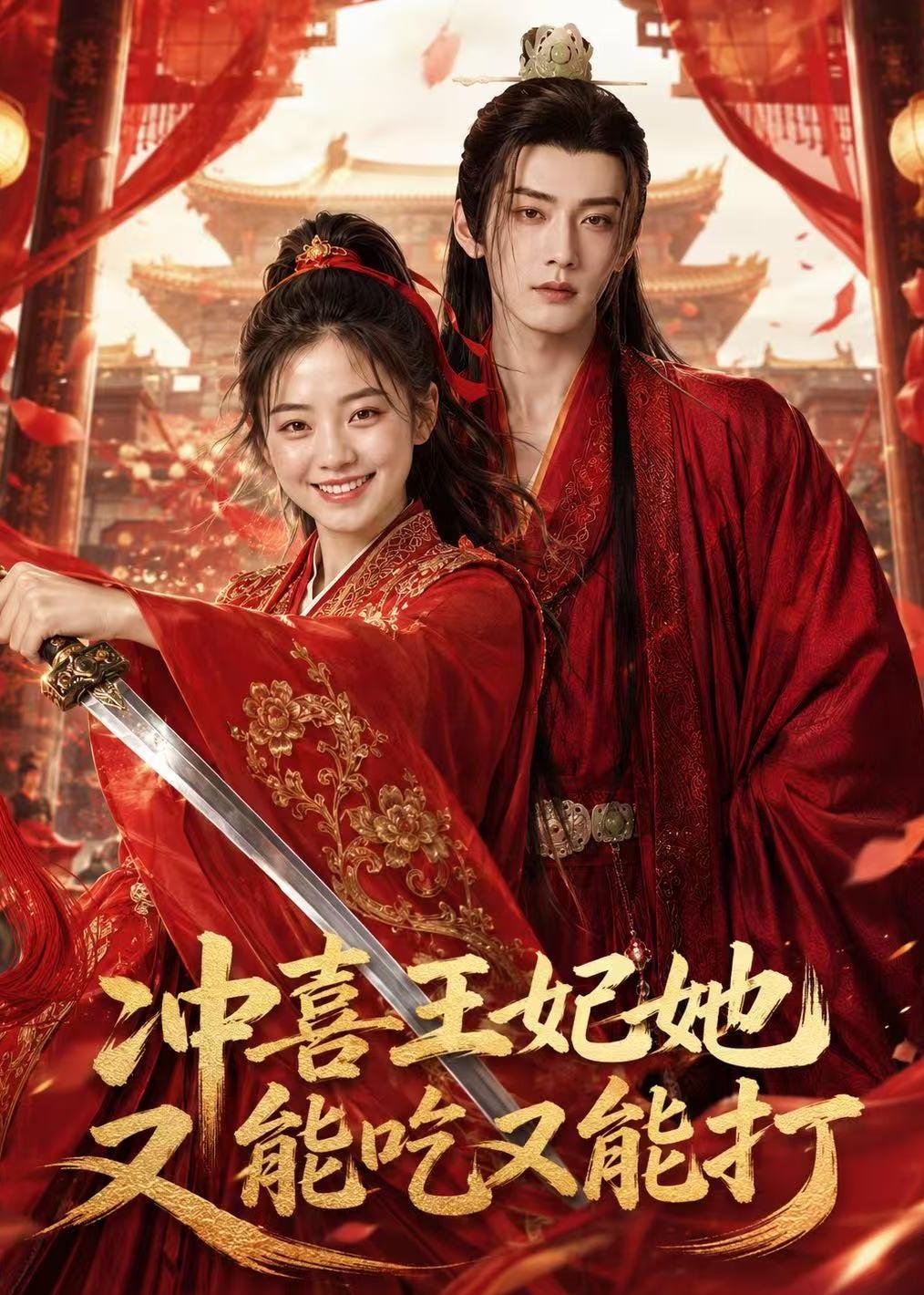冲喜王妃她又能吃又能打    AI