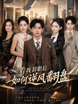 看我辞职后如何逆风翻盘