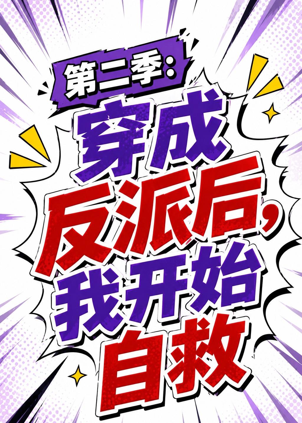 第二季：穿成反派后，我开始自救    Ai漫剧